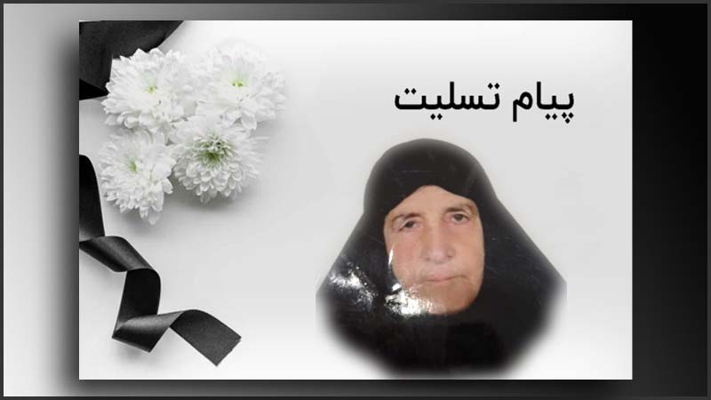 پیام تسلیت به مناسبت درگذشت مادر عبدالله استواری