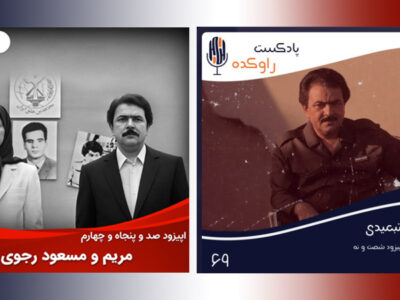 معرفی پادکستهایی با موضوع مجاهدین خلق و رهبرانش