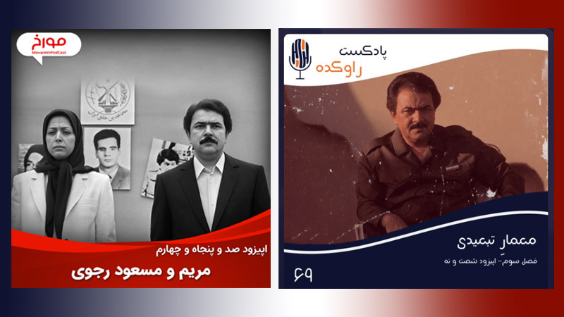 معرفی پادکست‌هایی با موضوع مجاهدین خلق و رهبرانش