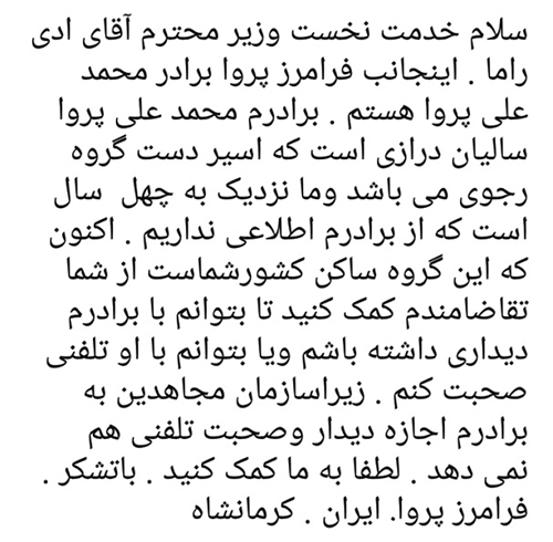 درخواست کمک آقای فرامرز پروا از نخست وزیر محترم کشور آلبانی