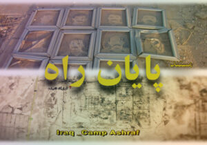 تیزر مستند” پایان راه” – قسمت دوم