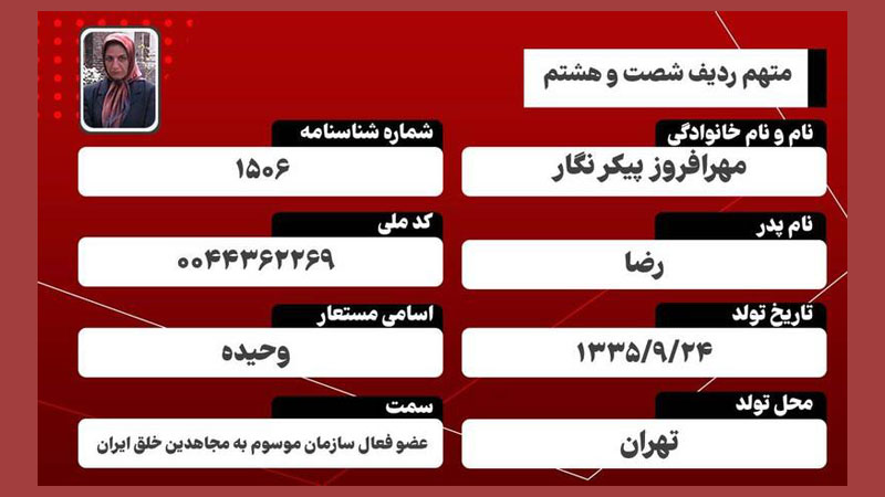 مهرافروز پیکرنگار – متهم ردیف ۶۷ دادگاه مجاهدین خلق