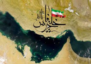 به مناسبت روز ملی خلیج فارس