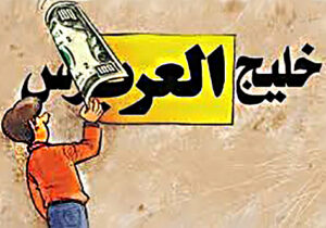 همراهی سران فرقه مجاهدین با پان عربیسم ناصری برای تغییر نام خلیج همیشه فارس