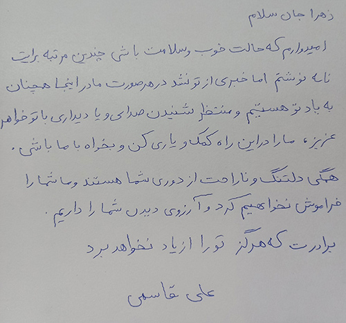 نامه به زهرا قاسمی