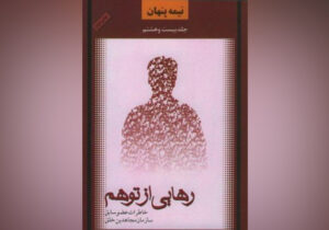 کتاب رهایی از توهم، خاطرات عضو سابق گروه مجاهدین