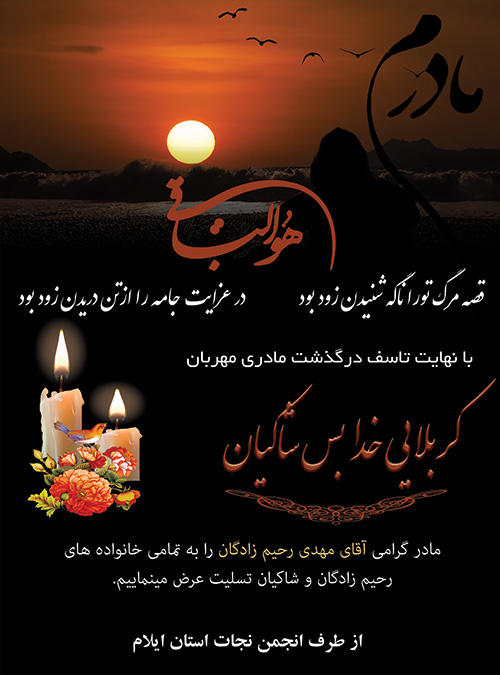 پیام تسلیت به خانواده های رحیم زادگان