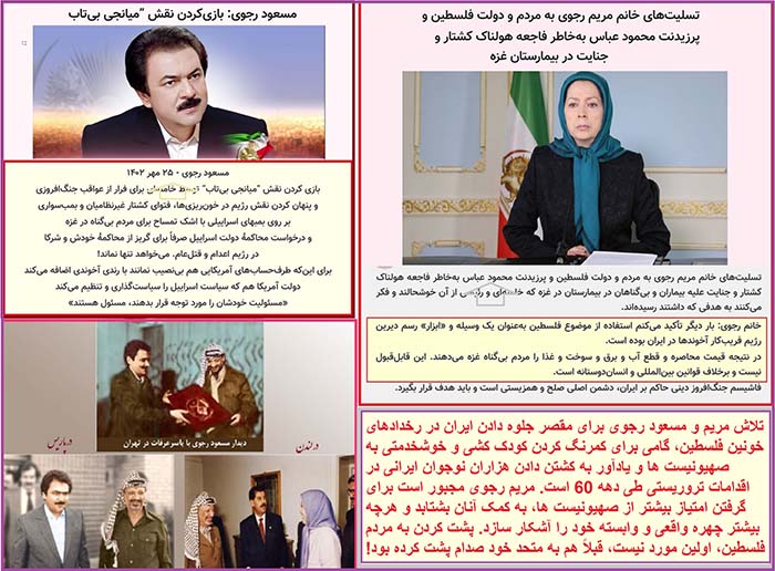 حمایت زوج رجوی از بچه کش ها در فلسطین