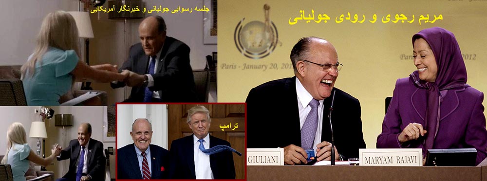 مریم رجوی و رودی جولیانی