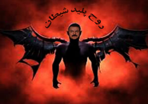 رجوی، روح پلید شیطان