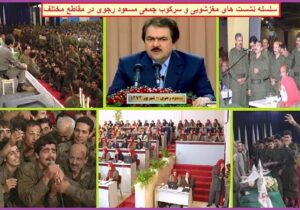 اولین نشست های سرکوب جمعی در مناسبات رجوی