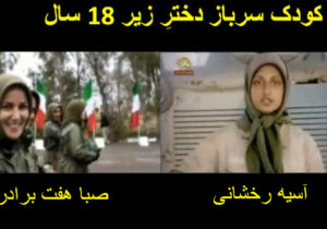 تائید سازمان مجاهدین در مورد عضو گیری دو کودک سرباز دختر زیر ۱۸ سال