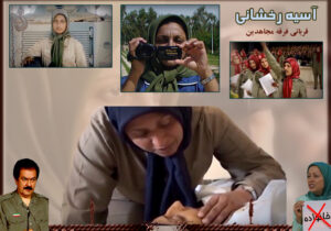 مرگ آسیه رخشانی، سند افشای حقیقت کتمان شده در فرقه رجوی