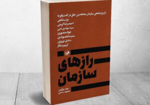 افشای رازهای سازمان مجاهدین خلق در یک مجموعه گفت‌وگو