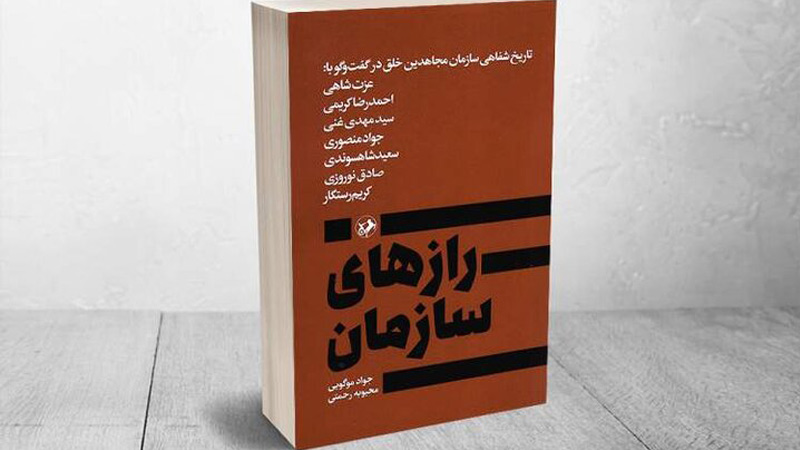 افشای رازهای سازمان مجاهدین خلق در یک مجموعه گفت‌وگو