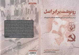 کتاب رونوشت برابر اصل | روایت یکی از رهبران گروه پیکار درباره تاریخچه مجاهدین خلق