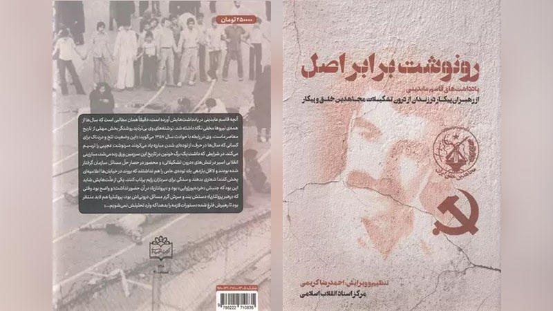 کتاب رونوشت برابر اصل | روایت یکی از رهبران گروه پیکار درباره تاریخچه مجاهدین خلق