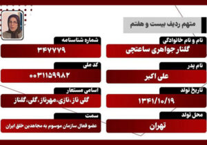 گلنار جواهری ساعتچی – متهم ردیف ۲۷ دادگاه مجاهدین خلق