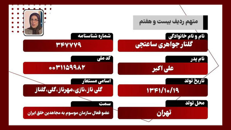 گلنار جواهری ساعتچی – متهم ردیف ۲۷ دادگاه مجاهدین خلق