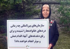 حضور مادر آزاده صبور در تجمع اعتراضی خانواده های انجمن نجات
