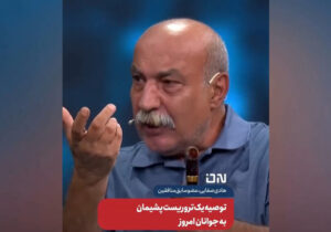 توصیه عضو سابق مجاهدین به جوانان