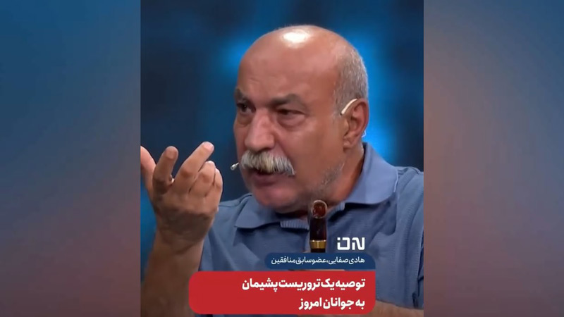 توصیه عضو سابق مجاهدین به جوانان