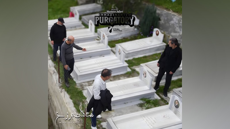 فیلم مستند ساکنان برزخ