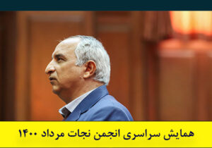 شروع روز سوم همایش سراسری انجمن نجات با صحبت های ایرج صالحی