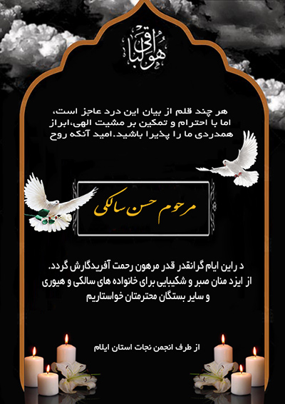 درگذشت حسن سالکی 