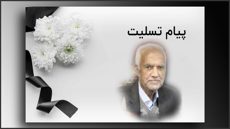 تسلیت به مناسبت درگذشت برادر فضل الله سمیعیان