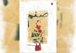 صنم، ماجرای آرزوهایی که در “اشرف” تباه شدند