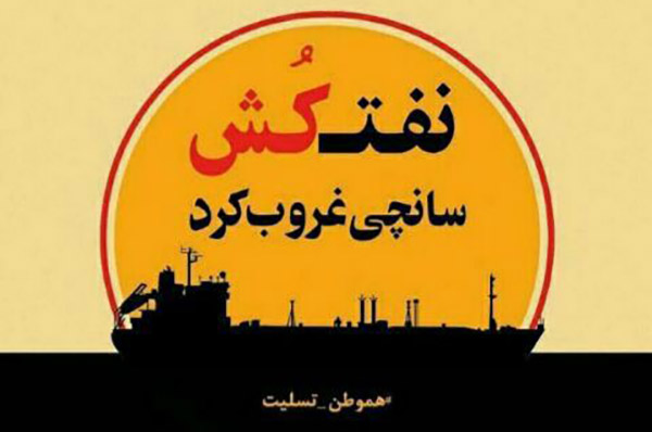 تسلیت به خانواده های باز مانده کشتی نفتکش سانچی