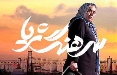 واکنش فرقه رجوی در برابر اکران فیلم سرهنگ ثریا