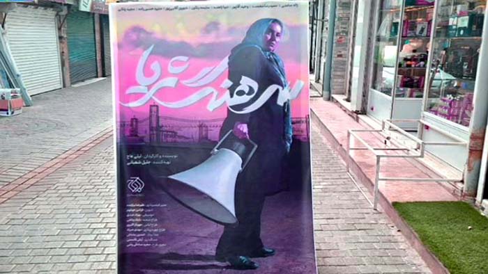 اکران سرهنگ ثریا در زنجان