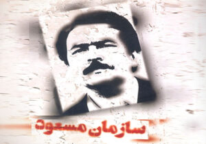 سازمان مسعود