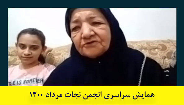 پیام خانواده واحد سیف در همایش سراسری انجمن نجات