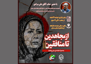 همایش بزرگ انجمن نجات سمنان در دانشگاه فرهنگیان