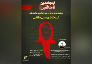 همایش از مجاهدین تا منافقین در شهرستان گرمسار برگزار شد
