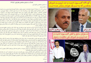 نمایشنامه نخ نمای کمیسیون امنیت مجاهدین در اتهام زنی به جمهوری اسلامی