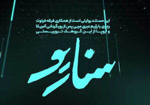 افشای یگان سایبری مجاهدین در مستند”سناریو”