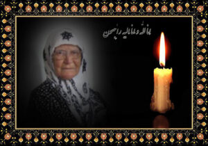 پیام تسلیت انجمن نجات به مناسبت درگذشت مادر محسن شعبانی