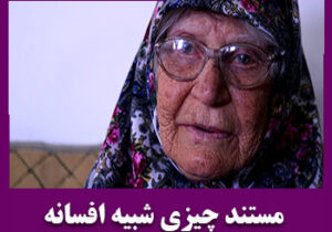 مستند چیزی شبیه افسانه – قسمت نهم