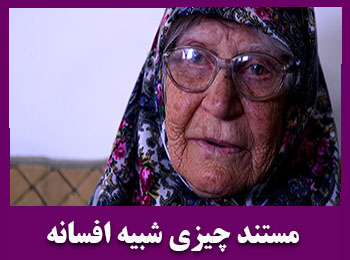 مستند چیزی شبیه افسانه – قسمت نهم