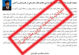 حذف فیزیکی شاهدین درونی سازمان مجاهدین خلق