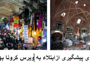 تعطیلی بزرگترین بازار سرپوشیده ی جهان در تبریز، بهترین یا بدترین تصمیم!