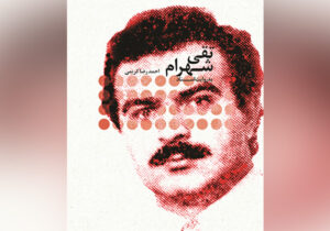 کتاب تقی شهرام به قلم عضو سابق سازمان مجاهدین خلق