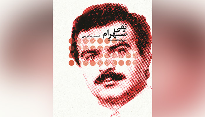 کتاب تقی شهرام به روایت اسناد