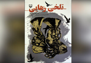 معرفی کتاب تلخی رهایی – خاطرات علی بیگلری