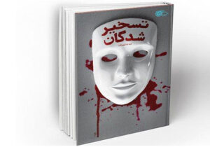 نقد رمان تسخیر شدگان با موضوع سازمان مجاهدین خلق