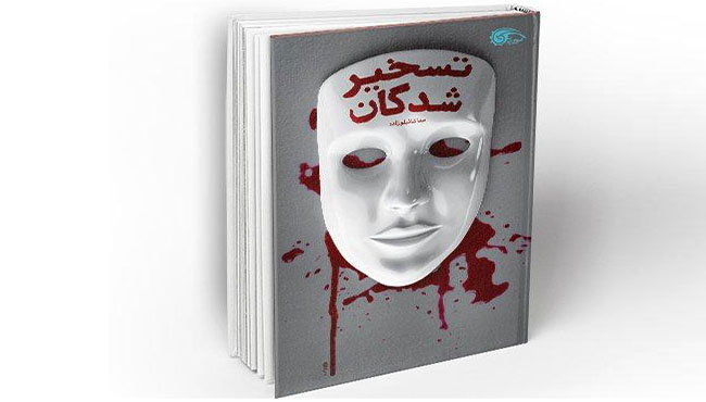 نقد رمان تسخیر شدگان با موضوع سازمان مجاهدین خلق